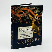 Карма. Посібник йогина зі створення власної долі — Садхгуру | Vivat, книга українською, нова, тверда