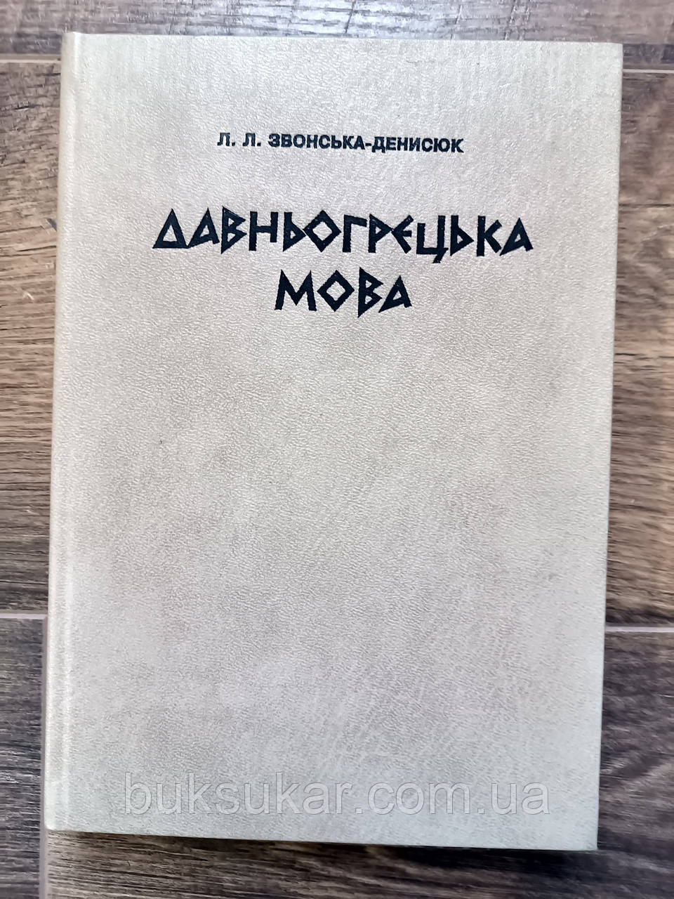 Книга Давньогрецька мова Звонська - Денисюк, Леся Леонідівна Б/У