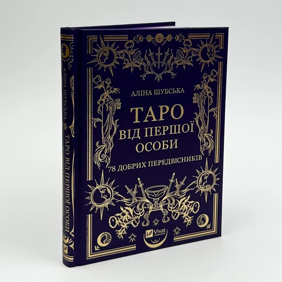 Таро від першої особи. 78 добрих передвісників — Аліна Шубська, Памела Колман-Сміт | Vivat, книга українською, нова, тверда