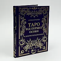 Таро від першої особи. 78 добрих передвісників — Аліна Шубська, Памела Колман-Сміт | Vivat, книга українською, нова, тверда