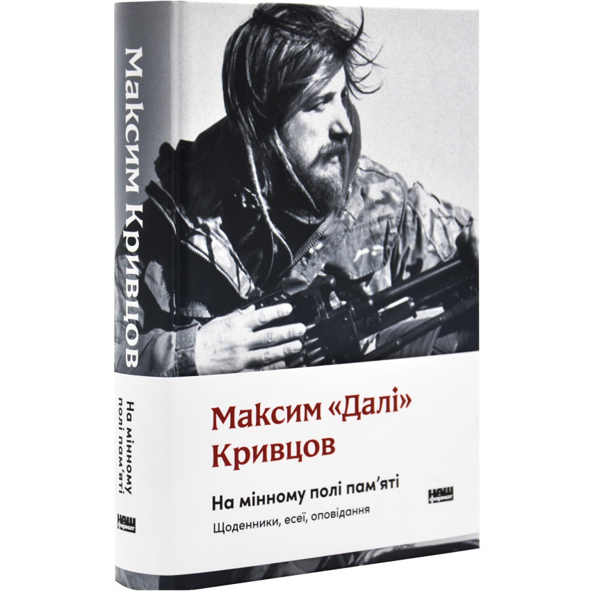 На мінному полі пам`яті. Щоденники, есеї, оповідання — Максим «Далі» Кривцов | Наш Формат, книга українською, нова, тверда