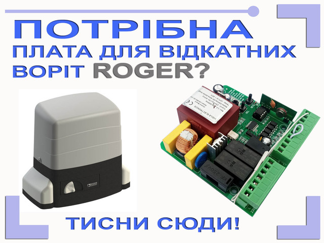 Плата управления откатным приводом ROGER