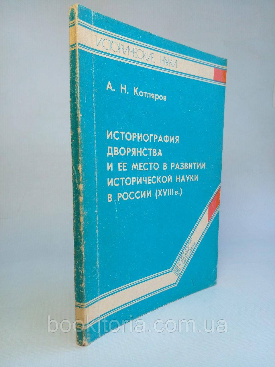 Котлярів А.Н. Істотиографія дворянства та її місце в розвитку історичної науки в Ро-с-ії (XVIII ст.). (б/у).