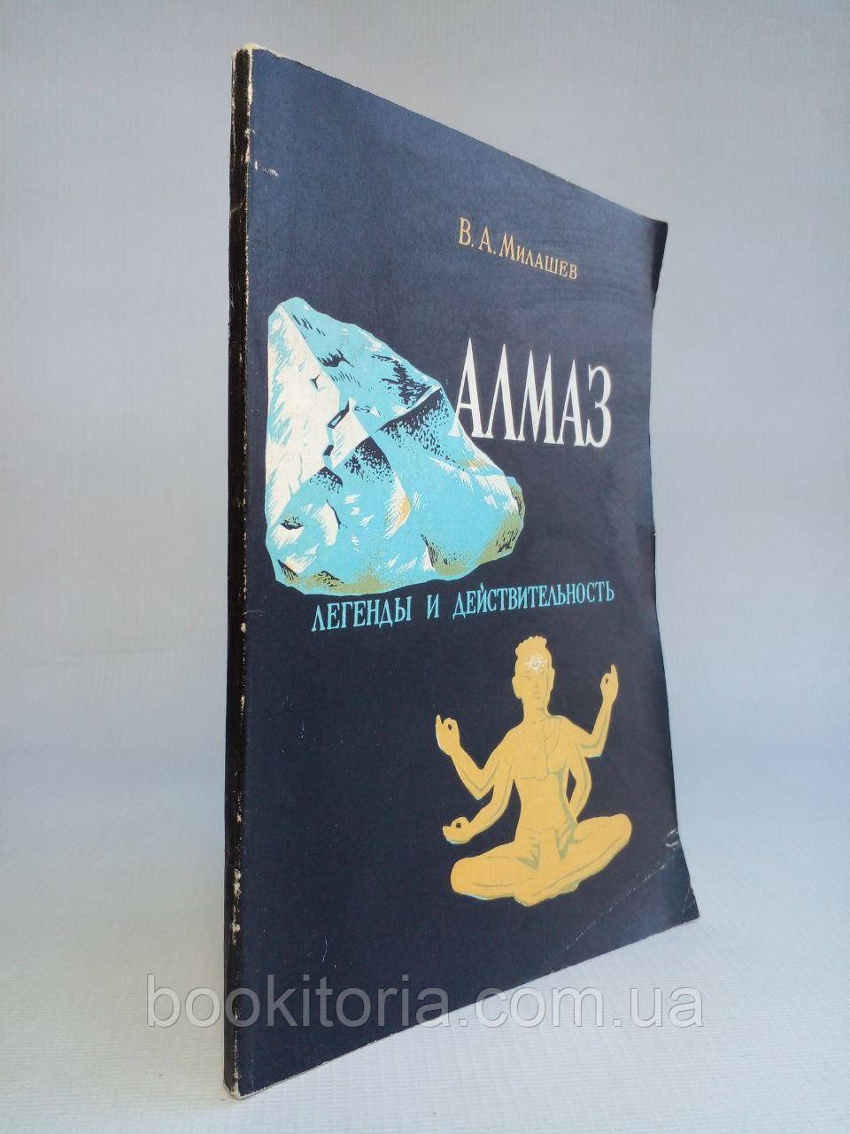 Милашєв В.А. Алмаз. (б/у)., фото 1