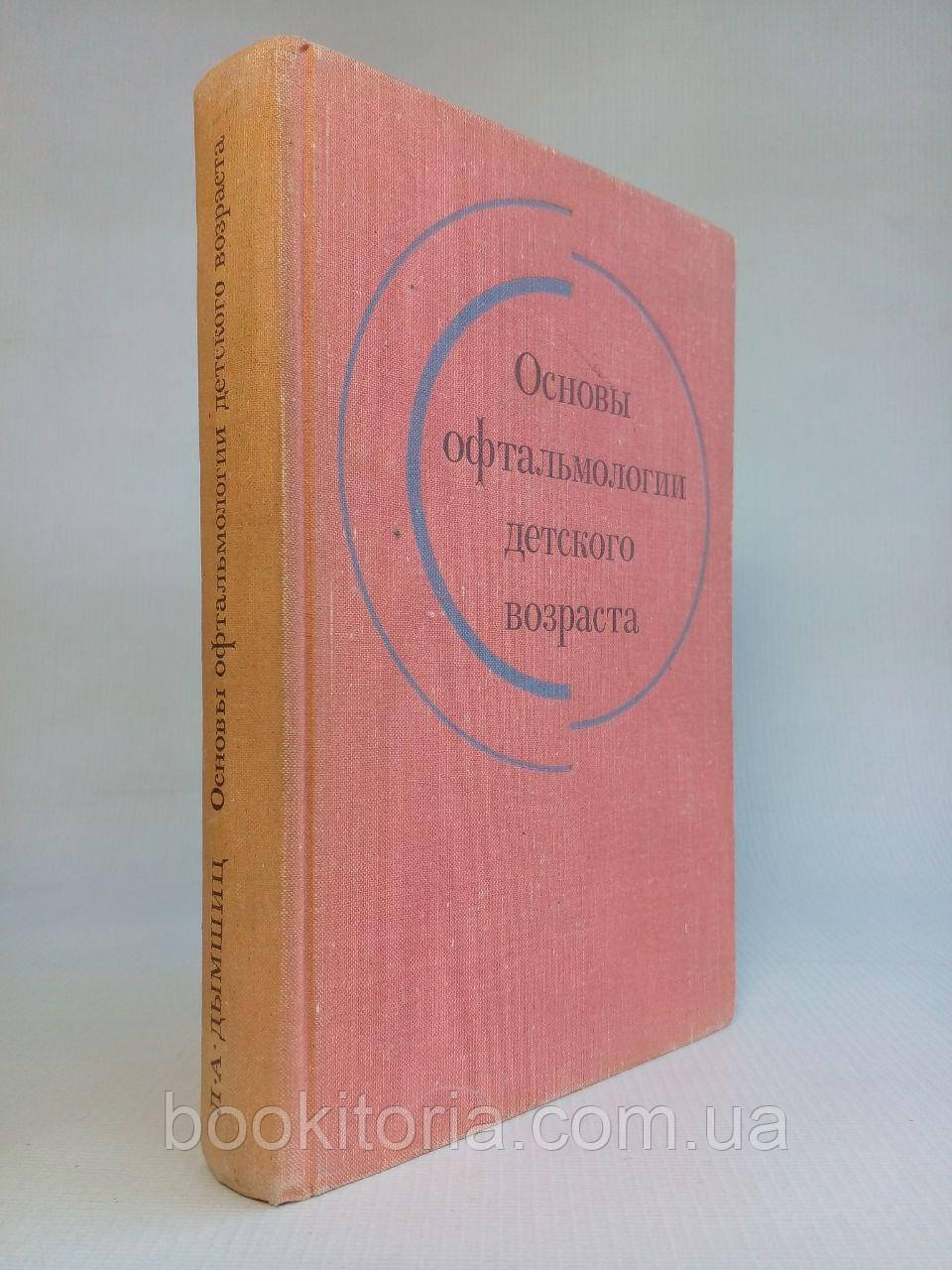 Димшиц Л.А. Основи офтальмології дитячого віку. (б/у).