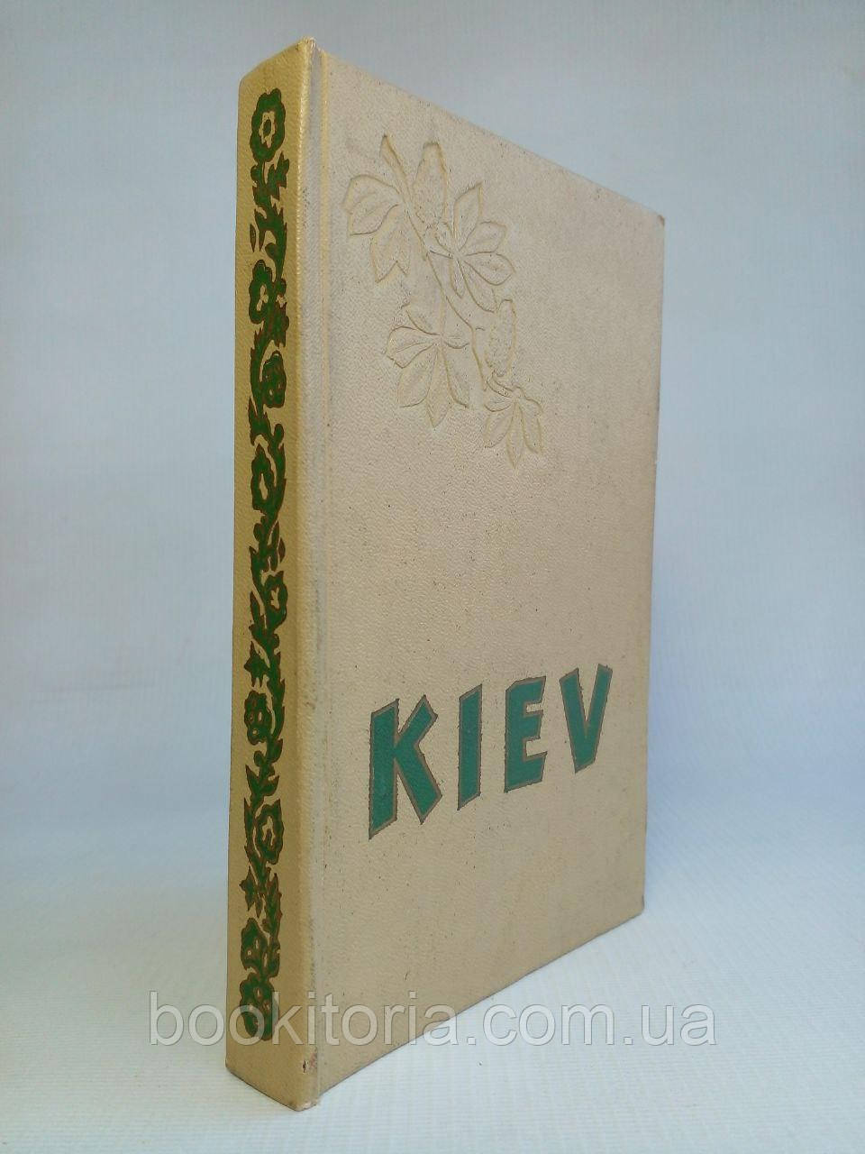 Kiev. Київ. /книга/ (б/у).