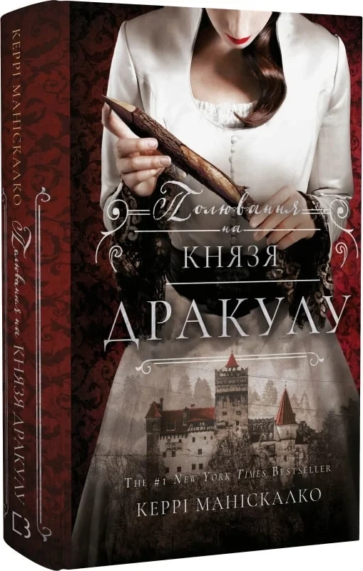 Книга По сліду Джека-Різника. Книга 2. Полювання на князя Дракулу. Керрі Маніскалко