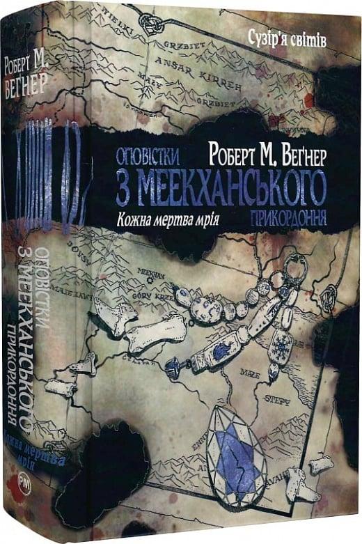 Книга Оповістки з Меекханського прикордоння. Книга 5. Кожна мертва мрія. Роберт М. Веґнер, фото 1