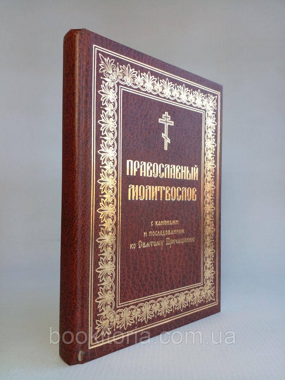 Православний моліослів із правилом до Причастки. (б/у).
