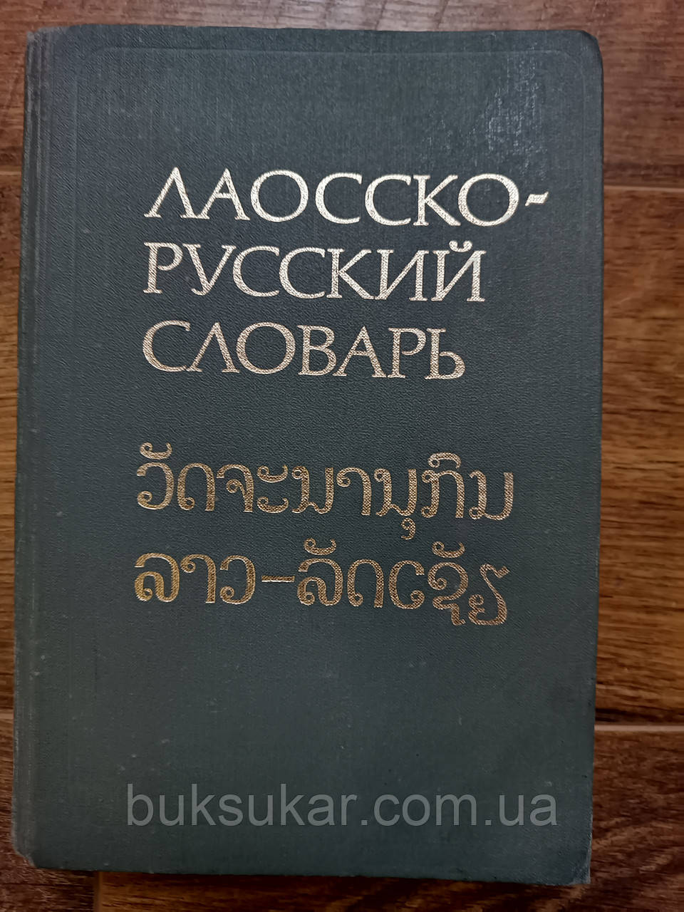 Морев Л. Н., Волошєва В. Х., Плам Ю. Я. Лаосско-російський словник приблизно 25 000 слів