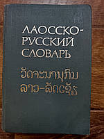 Морев Л. Н., Волошєва В. Х., Плам Ю. Я. Лаосско-російський словник приблизно 25 000 слів