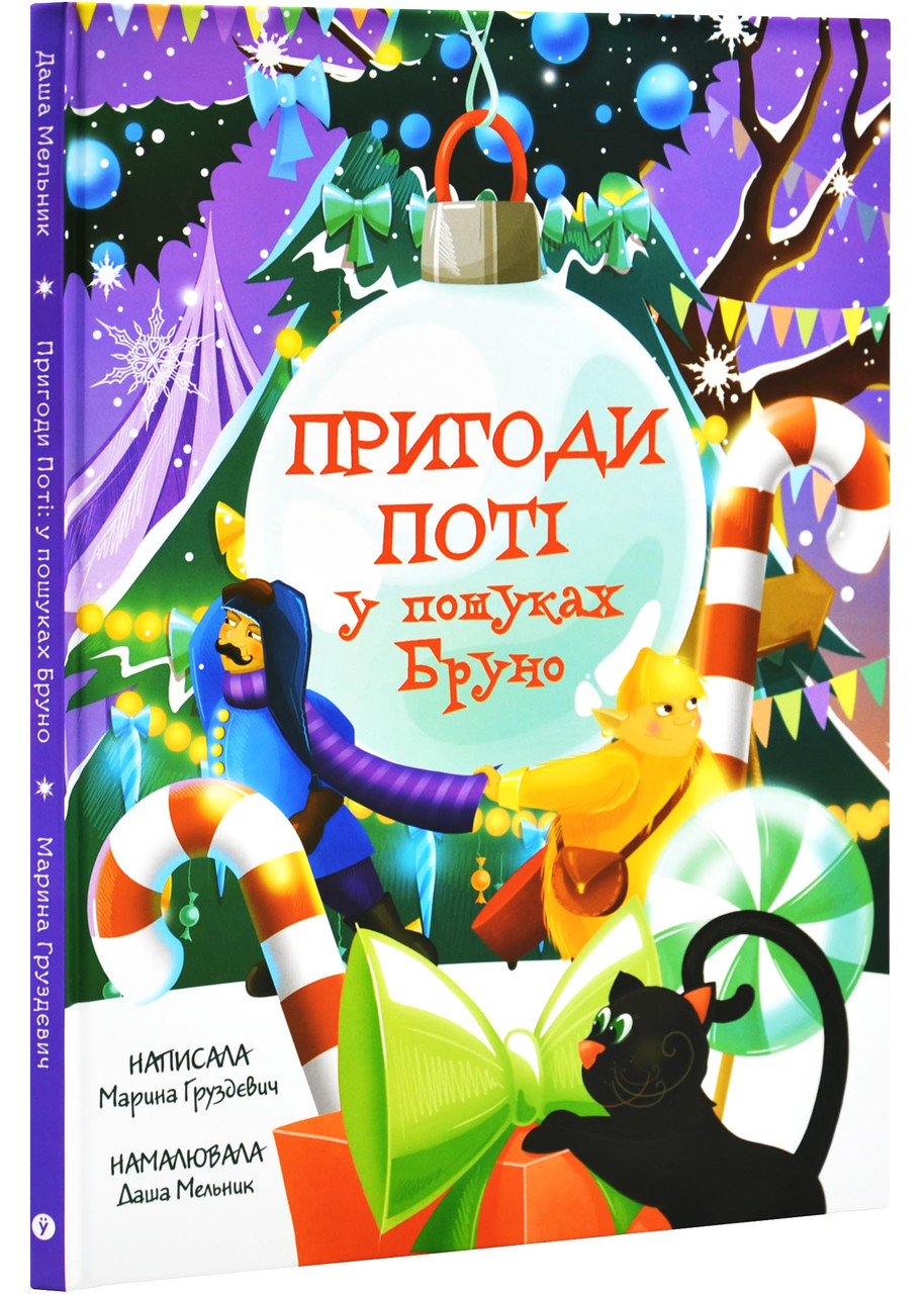 Пригоди Поті. У пошуках брун, фото 1