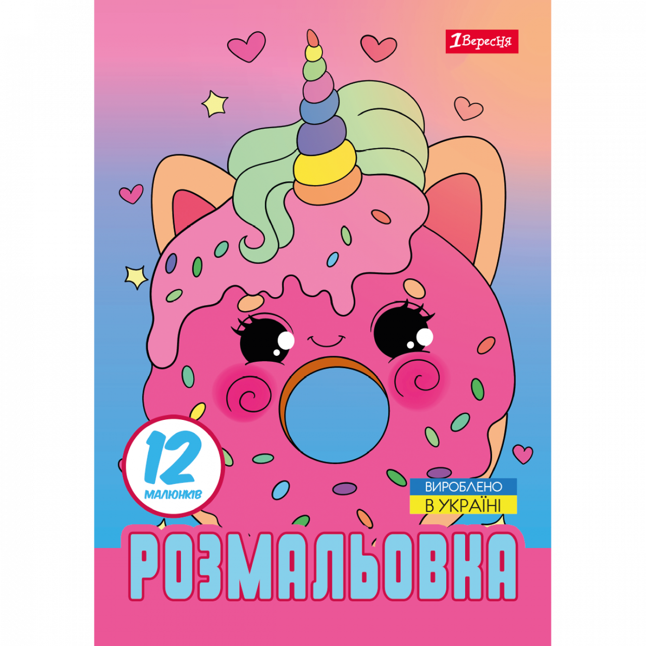 Розмальовка з загадками А4 1 Вересня Для дівчаток 12 сторінок 743227, фото 1