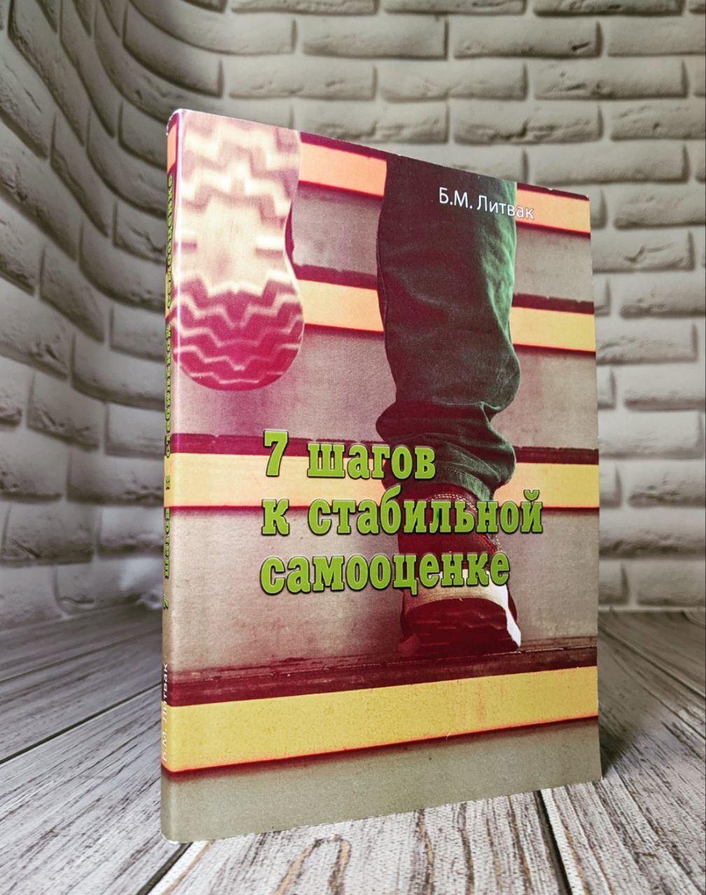 Книга "7 шагов к стабильной самооценке" Борис Михайлович Литвак