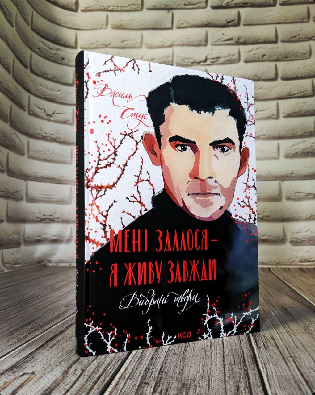 Книга "Мені здалося - я живу завжди. Вибрані твори" Василь Стус Українською мовою, тверда обкладинка, фото 1