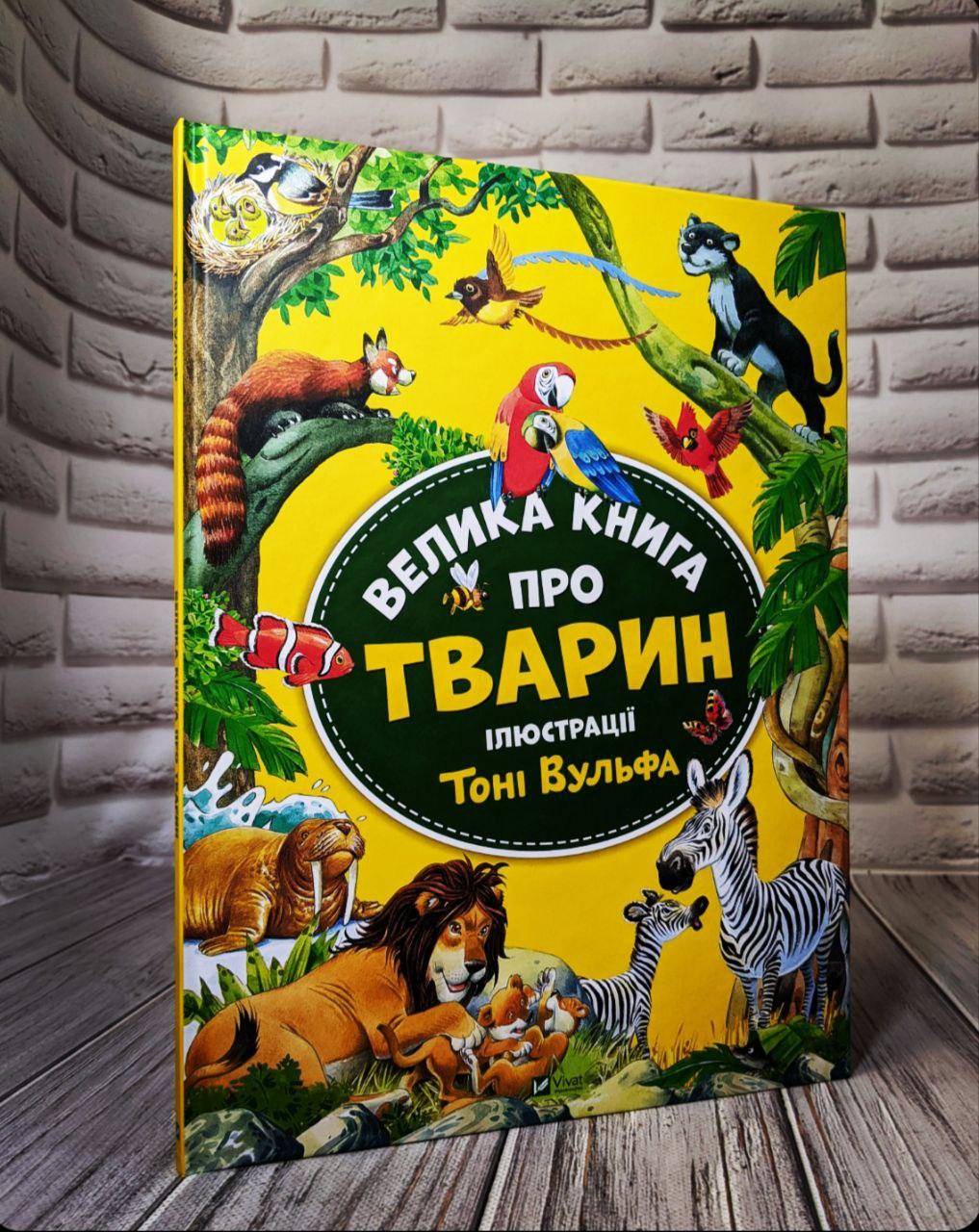 Книга "Велика книга про тварин" Анна Казаліс Українською мовою, тверда обкладинка