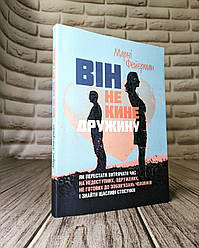 Книга "Він не кине дружину. Як перестати витрачати час на недоступних, одружених, не готових до зобов’язань"