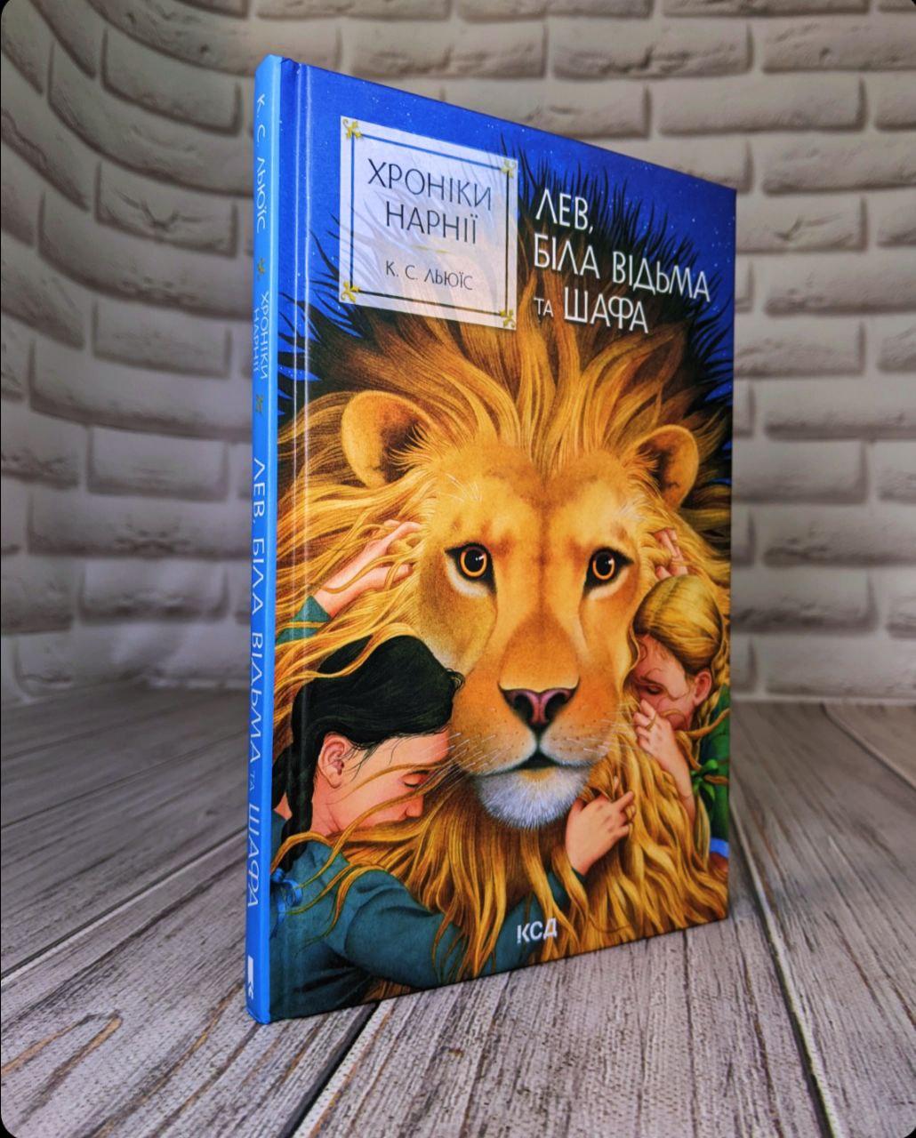 Книга "Хроніки Нарнії. Лев, Біла Відьма та шафа" Книга 2 Клайв Степлз Льюїз