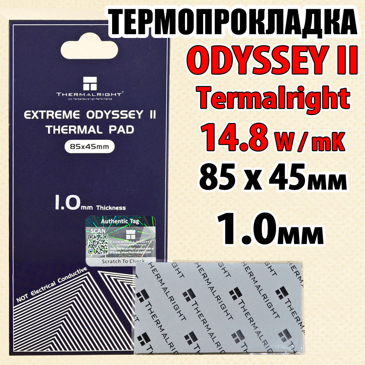 Термопрокладка Thermalright ODYSSEY II 14,8 W/mK 1,0 мм 85 x 45 для відеокарти процесора термоінтерфейс, фото 1