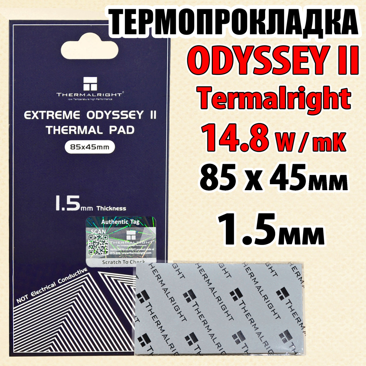 Термопрокладка Thermalright ODYSSEY II 14,8 W/mK 1,5 мм 85 x 45 для відеокарти процесора термоінтерфейс, фото 1
