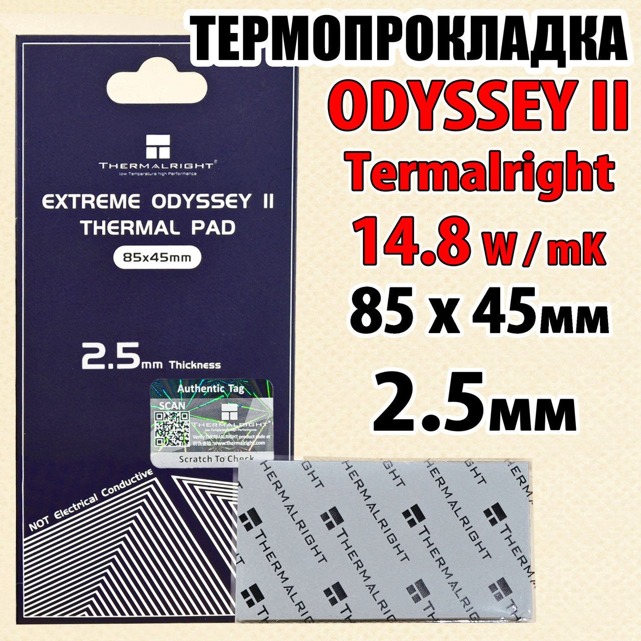 Термопрокладка Termalright ODYSSEY II 14,8W 2.5мм 85x45 для відеокарти процесора термоінтерфейс