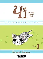 Манґа Nasha Idea Чi. Життя однієї киці, Том 1