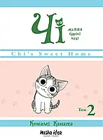 Манґа Nasha Idea Чi. Життя однієї киці, Том 2