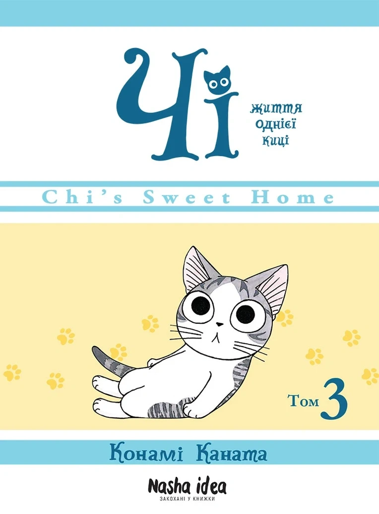 Манґа Nasha Idea Чi. Життя однієї киці, Том 3