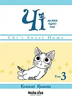 Манґа Nasha Idea Чi. Життя однієї киці, Том 3