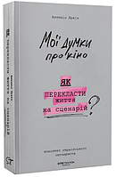 Книга Мої думки про кіно. Як перекласти життя на сценарій. Автор - Антоніо Лукіч (Stretovych)