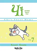 Манґа Nasha Idea Чi. Життя однієї киці, Том 7