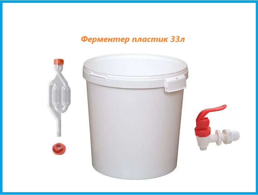 Бродільна ємність ферментер 33л для бродіння з кришкою краном гідрозатвором та ущільнювачем комплект пластик, фото 1