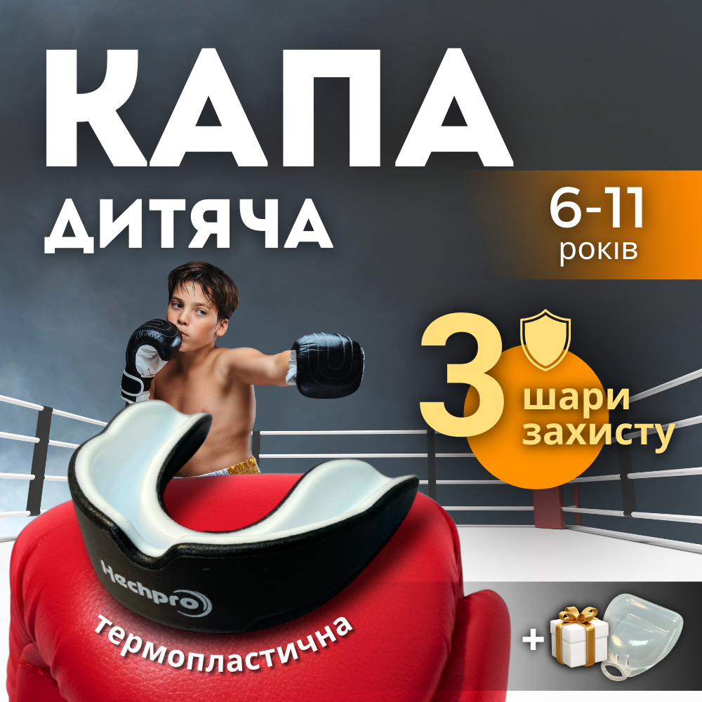 Капа для боксу дитяча, капа дитяча, капа для дітей Hechpro (8071)