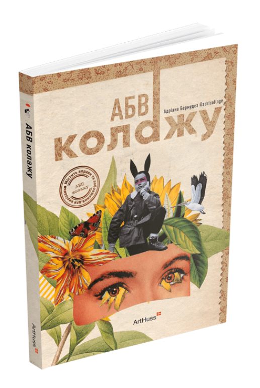 Книга АБВ колажу. Автор - Адріана Бермудез (ArtHuss), фото 1