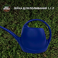 Лійка для поливання 1.1 л
