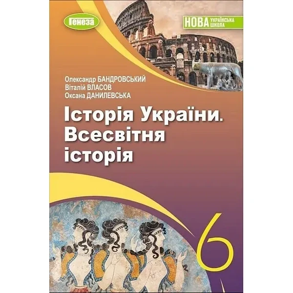 Бандровський О.Г.ISBN 978-966-11-1337-3 / Всесвітня історія. Історія України, 6 кл., Підручник (2023) НУШ