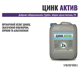 Цинк АКТИВ 10 л – органічне хелатне добриво цинку, збагачене фосфором, сіркою та альгінатами.