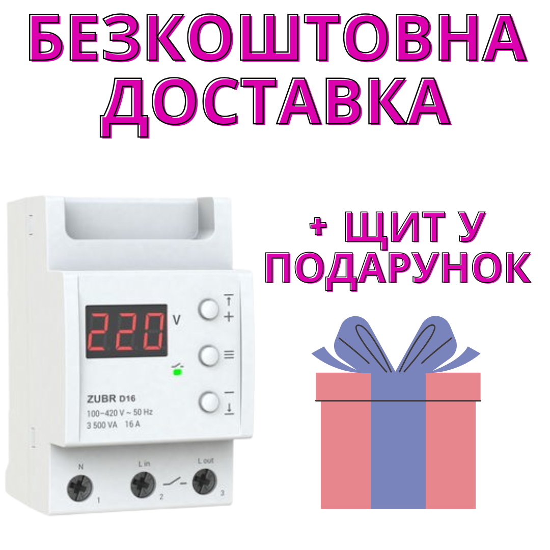 Реле напруги однофазне на 3 модулі ZUBR D16