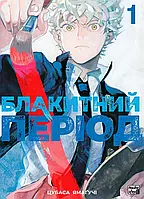 Манґа Nasha Idea Блакитний період, Том 1