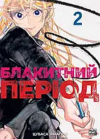 Манґа Nasha Idea Блакитний період, Том 2