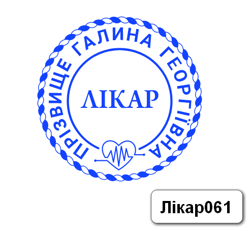 Печатка лікаря кардіолога без корпусу від 17 до 40мм