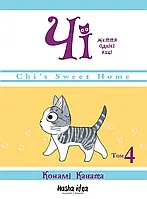 Манґа Nasha Idea Чi. Життя однієї киці, Том 4