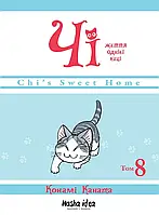 Манґа Nasha Idea Чi. Життя однієї киці, Том 8