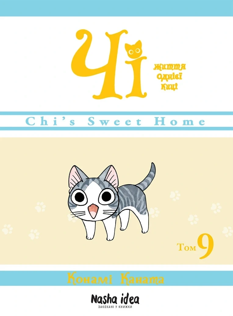 Манґа Nasha Idea Чi. Життя однієї киці, Том 9