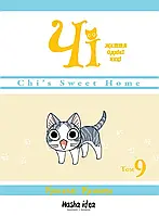 Манґа Nasha Idea Чi. Життя однієї киці, Том 9