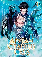 Манхва • Nasha Idea • Друїд зі станції Сеул • Том 1