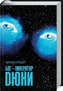 Френк Герберт "Бог - Імператор Дюни"