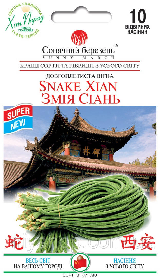 Квасоля вігна Змія Сіань 10 шт Сонячний березень, фото 1