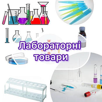 Лабораторні товари