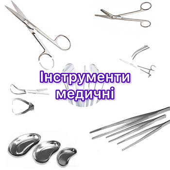 Інструментарій медичний